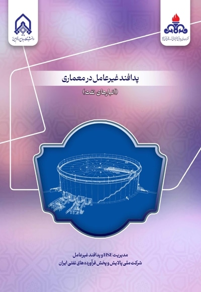 پدافند غیر عامل در معماری (انبارهای نفت)